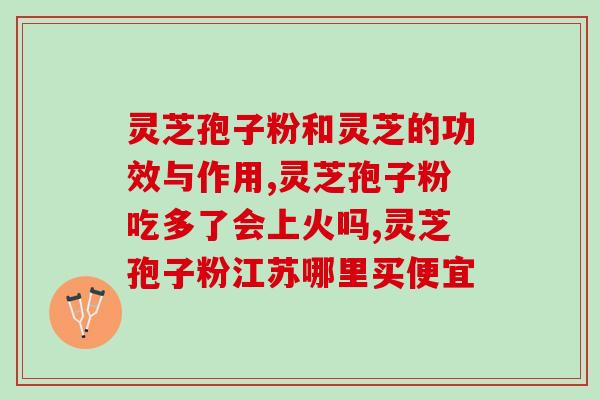 灵芝孢子粉在肾病患者中的保健作用？探究灵芝孢子粉对肾病的辅助治疗效果？