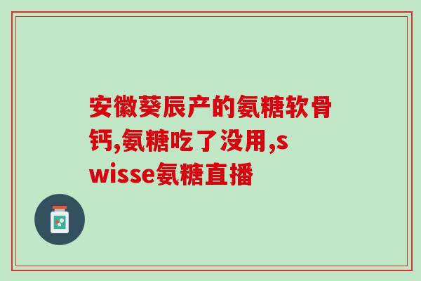 吃氨糖软骨素钙片治失眠？解决失眠问题的有效方法？