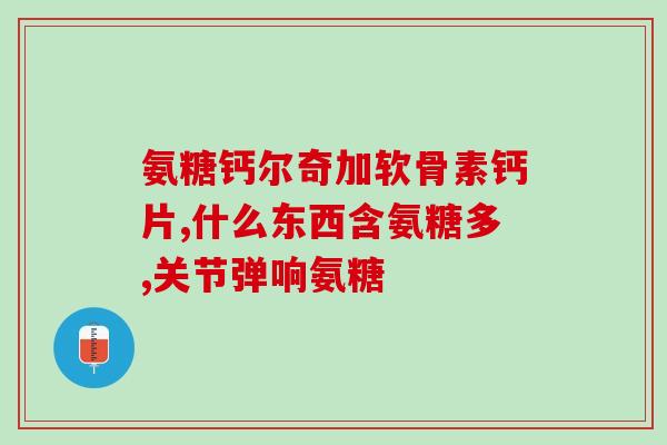 德蓇元氨糖软骨素(德蓇元氨糖软骨素的新标题：关爱关节，选择德蓇元.)