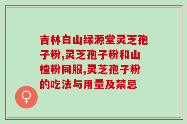 无锡灵芝孢子粉徐林芬现在？无锡灵芝孢子粉的功效与徐林芬的推荐？