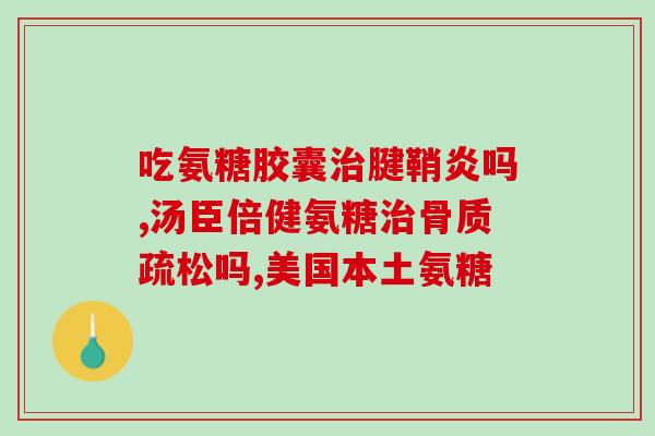 善存氨糖新图片(善存氨糖推出全新外观，展现清新风采)