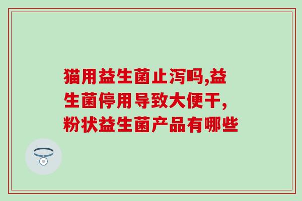 为什么益生菌牙膏可以刷掉牙结石(益生菌牙膏：神奇去除牙结石？)
