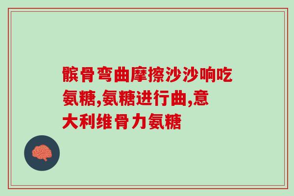 奥远氨糖(新标题：奥远氨糖：治疗关节疼痛的有效药物)