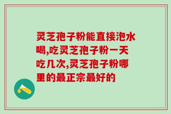 破壁灵芝孢子粉胆囊炎?有效的方法? 破壁灵芝孢子粉胆囊炎?有效的方法?