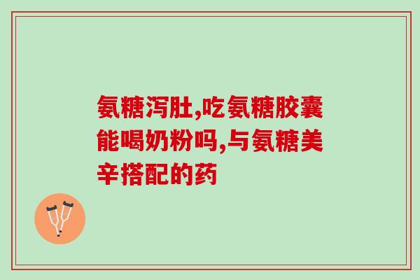 吃氨糖过敏用什么可以替代(替代氨糖过敏治疗的方法，你知道吗？)