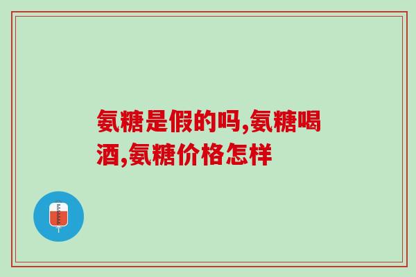 吃氨糖葡萄糖片拉稀(食品药品监管局批准氨糖葡萄糖片治疗腹泻)