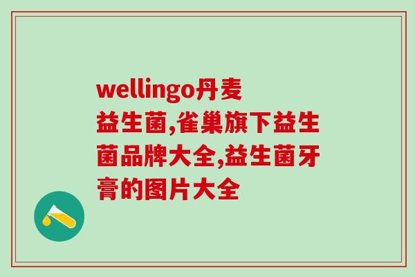 2岁孩子吃益生菌一天吃几次(2岁宝宝每天应该多少次服用益生菌？)