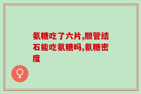 吃氨糖要加钙吗(吃氨糖时需要补充钙吗？)