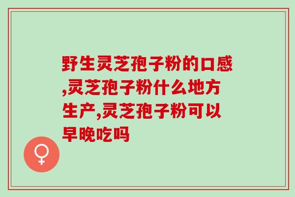 灵芝孢子粉靠山庄(灵芝孢子粉：仙境山庄的营养之源)