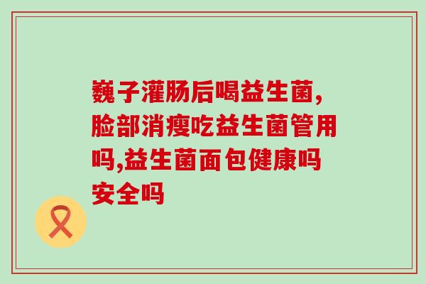 吃益生菌胃难受还继续吃吗(胃不适时继续吃益生菌是否明智？)