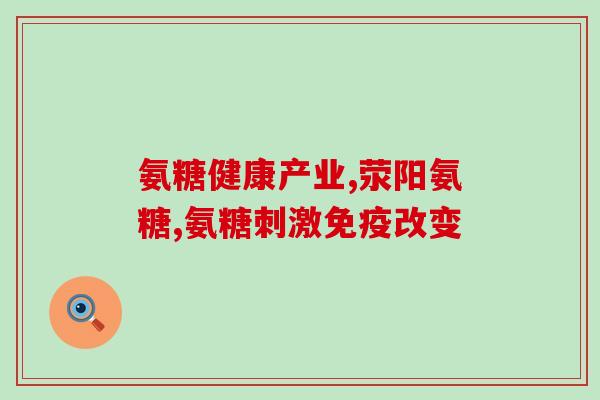 哈药氨糖和汤臣倍健氨糖(哈药和汤臣倍健氨糖卷土重来，拼健康市场！)