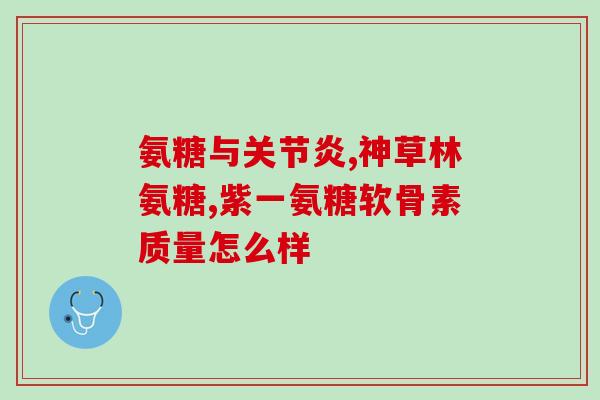 movefree益节维骨力氨糖(益节维骨力氨糖——让你自由活动的家伙)