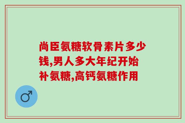 宠粮葡萄糖氨(宠物食品添加物葡萄糖氨影响健康，需谨慎选择)