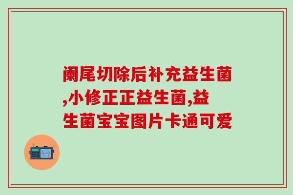 yomi进口儿童舒鼻专利益生菌(yomi儿童益生菌舒鼻，好呼吸！)