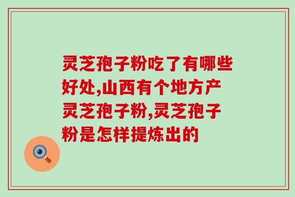 发霉的灵芝孢子粉的图片？如何避免灵芝孢子粉的发霉？