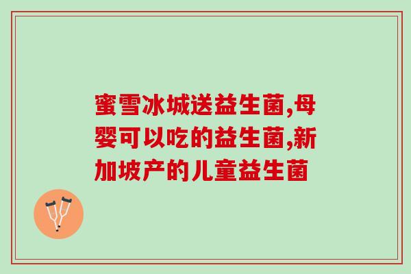 2岁儿童便秘用哪种益生菌(益生菌：为2岁以下宝宝缓解便秘的选择)