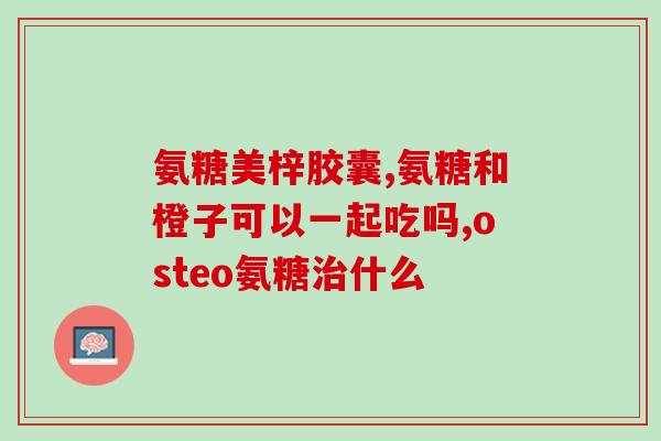 哪里可以买到真的氨糖胶囊(正确购买氨糖胶囊的途径参考)