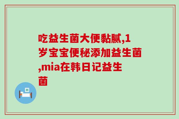 吃完四联药益生菌要吃多久(四联药益生菌需连续服用多久？)