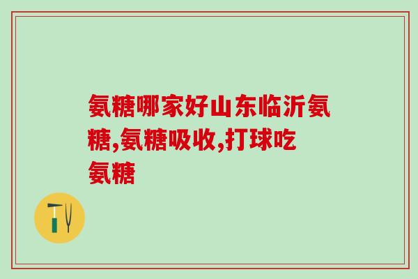 吃氨糖软骨素会瘦吗(吃氨糖软骨素能减肥吗？)