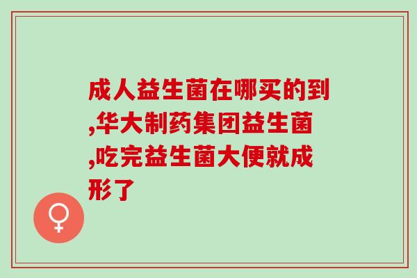儿童鼻窦炎适合吃的益生菌(适合儿童鼻窦炎的益生菌推荐)