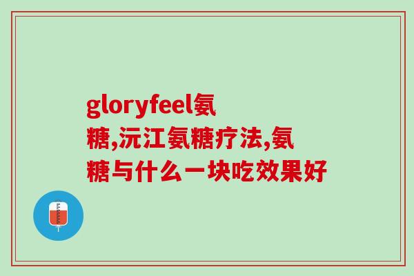 吃氨糖要多喝水吗(吃氨糖需多喝水？专家来解答)