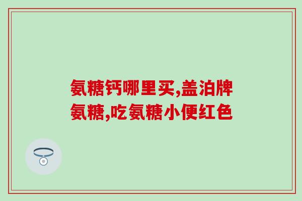 宇辉氨糖螯合钙(宇辉氨糖钙——增强骨力,滋养骨关节) 宇辉氨糖螯合钙(宇辉氨糖钙——增强骨力,滋养骨关节)