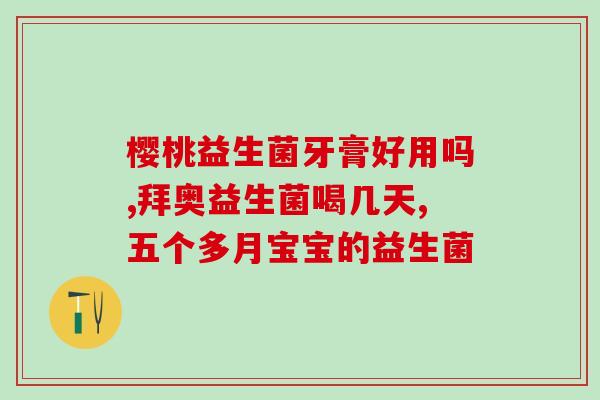 光年火种维生素c益生菌(光年火种维C益生菌：放肆品嚼好健康)
