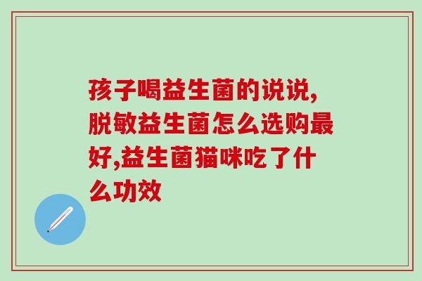 一枝梅推荐的益生菌(益生菌推荐：一枝梅的选择