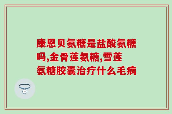 怎样吃氨糖吸收比较好(如何正确食用氨糖以最大化吸收效果？)
