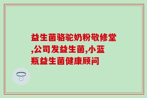 优固适益生菌辣目洋子(优固适益生菌辣目洋子：增强免疫力，改善肠道健康)