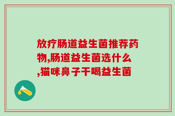 一般有哪些益生菌可以吃(常见益生菌种类及适用范围推荐)