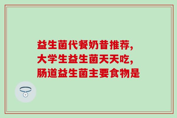 吃抗生素后需要补充什么益生菌(补充益生菌有助于缓解抗生素不良反应)