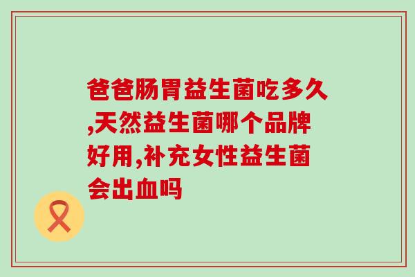 华大适合给胖子吃的益生菌(适合胖子食用的华大益生菌推荐)