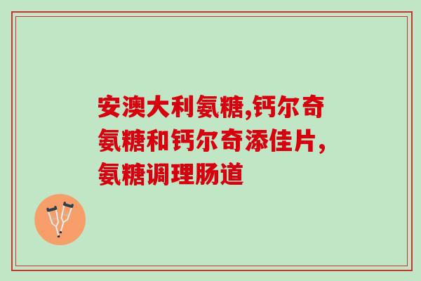 手术后多久才能吃氨糖(手术后多少天可以食用氨糖？)