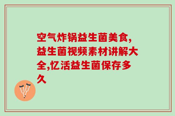 6个月可以益生菌吗婴儿(婴儿可否服用益生菌？丨六个月起可用)