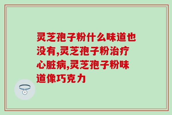 灵芝孢子粉症状加重？应对灵芝孢子粉症状加重的方法？
