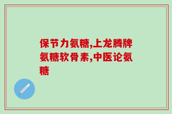 哺乳期能吃超级氨糖吗钙片(哺乳期可以食用氨糖钙片吗？)