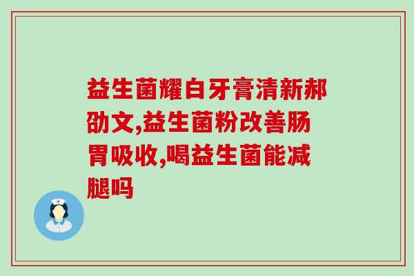 中老年含益生菌好不好呢(老年人食用含益生菌食品的好处)