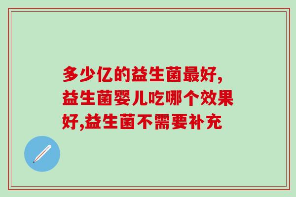吃了头孢后要不要吃益生菌(头孢药物后是否需要补充益生菌)