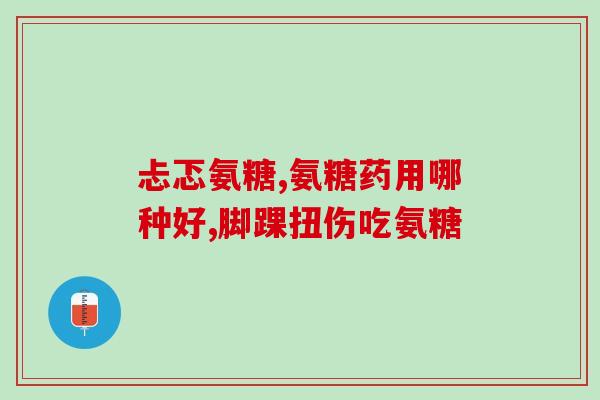御芝林药业集团氨糖(御芝林药业集团推出氨糖产品，助力关节健康)