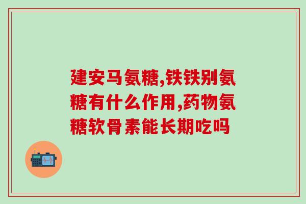 意大利氨糖怎么样(意大利氨糖的效果和使用方法简介)