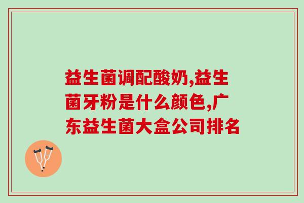 三月龄宝宝要吃益生菌(三个月宝宝需摄入益生菌：专家建议)