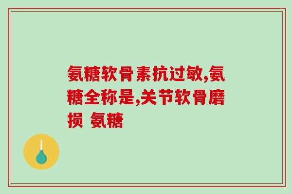 复方液体氨糖(复方液体氨糖：使用、效果及注意事项)