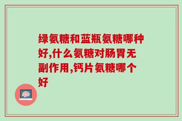 奥多星氨糖的作用和功效(奥多星氨糖:保护关节,缓解关节) 奥多星氨糖的作用和功效(奥多星氨糖:保护关节,缓解关节)