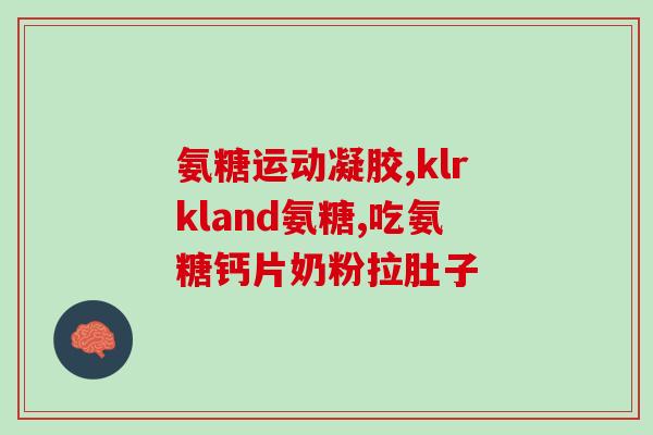 国产氨糖是药吗(国产氨糖属于药物吗？)