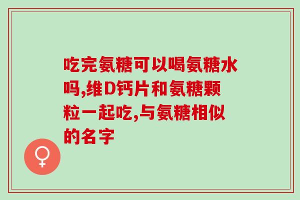 安琪扭氨糖加钙片(安琪扭氨糖加钙片-关注骨骼健康)