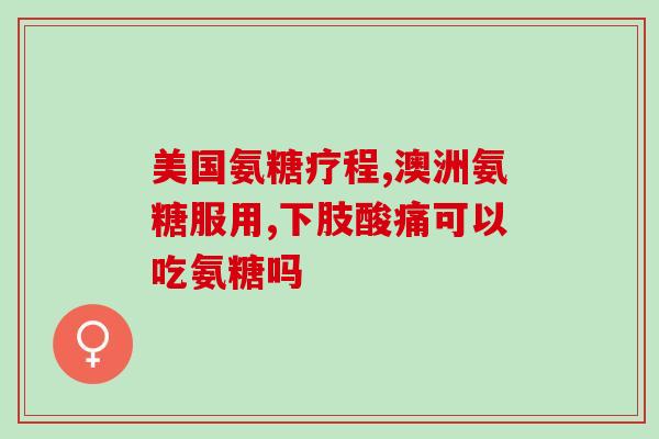 常吃氨糖副作用吗(氨糖有哪些常见的副作用？)
