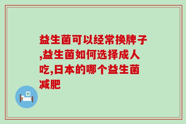 3周岁孩子能吃益生菌(3岁宝宝适合补充益生菌)