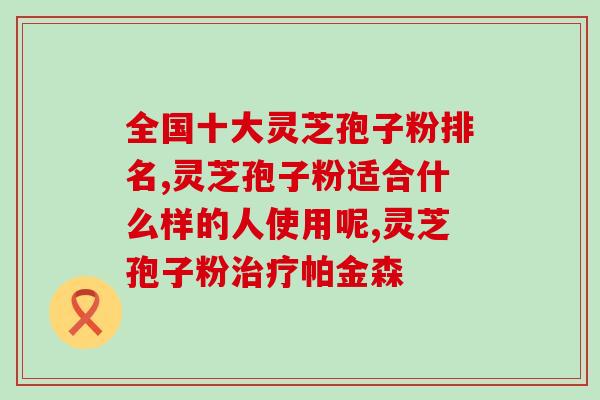 破壁灵芝孢子粉管高血压吗？探究破壁灵芝孢子粉对高血压的影响？