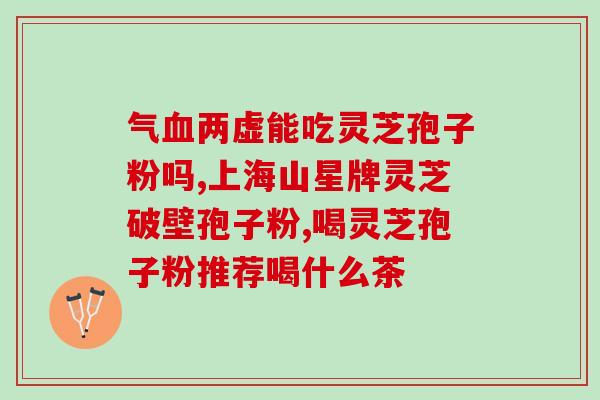 破壁灵芝孢子粉哪个牌子最好？选购破壁灵芝孢子粉的技巧？
